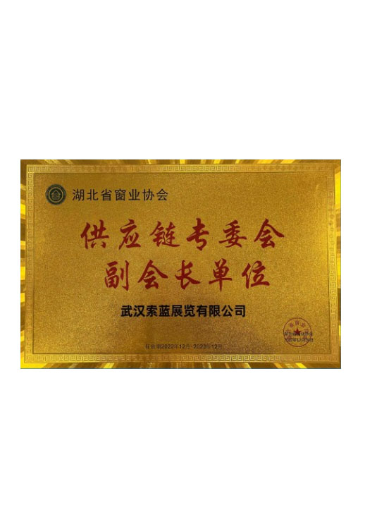 湖北省窗业协会副会长单位