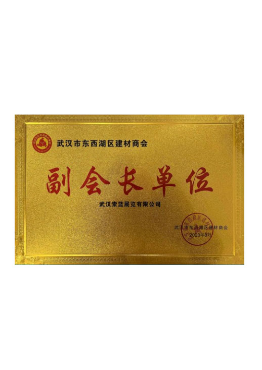 武汉东西湖建材商会副会长单位